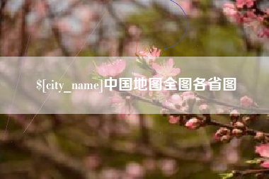 佳木斯中国地图全图各省图