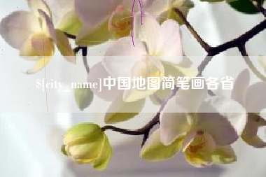 佳木斯中国地图简笔画各省