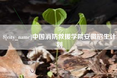 佳木斯中国消防救援学院安徽招生计划