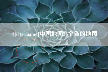 佳木斯中国地图36个省的地图