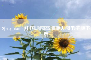 佳木斯中国地图高清版大图电子版下载