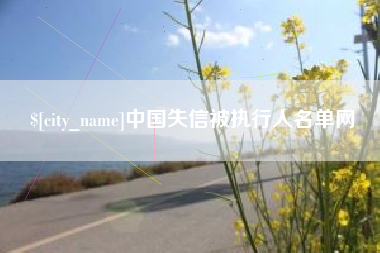 佳木斯中国失信被执行人名单网