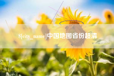 佳木斯中国地图省份超清