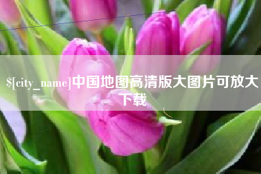 佳木斯中国地图高清版大图片可放大下载