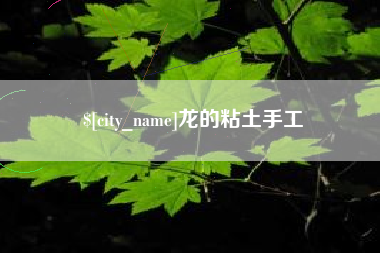 佳木斯龙的粘土手工