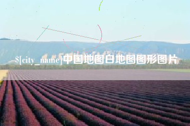 佳木斯中国地图白地图图形图片