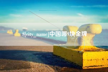 佳木斯中国哪9块金牌