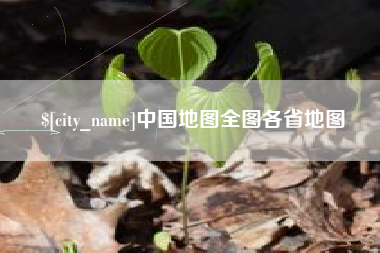 佳木斯中国地图全图各省地图