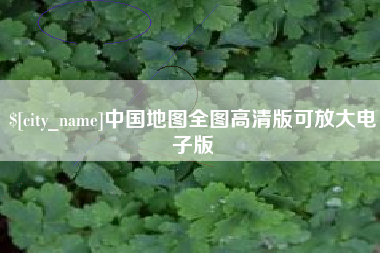 佳木斯中国地图全图高清版可放大电子版