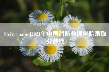 佳木斯2021年中国消防救援学院录取分数线