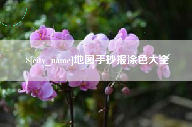 佳木斯地图手抄报涂色大全