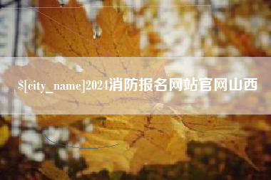 佳木斯2024消防报名网站官网山西