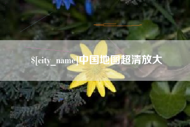 佳木斯中国地图超清放大