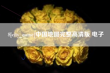 佳木斯中国地图完整高清版 电子