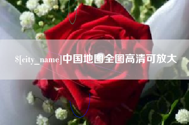 佳木斯中国地图全图高清可放大