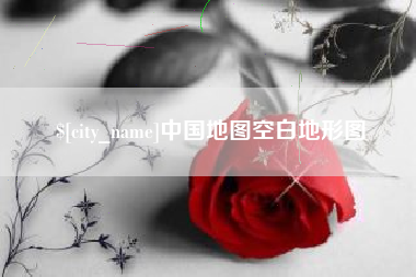 佳木斯中国地图空白地形图