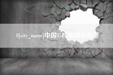 佳木斯中国15枚金牌分别是