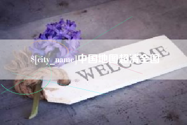 佳木斯中国地图超清全图