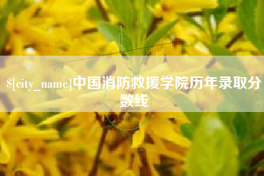 佳木斯中国消防救援学院历年录取分数线