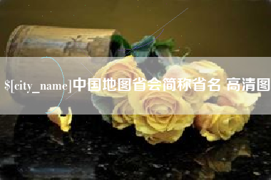 佳木斯中国地图省会简称省名 高清图