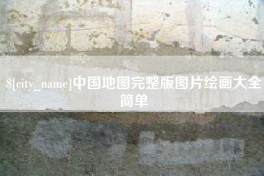 佳木斯中国地图完整版图片绘画大全简单