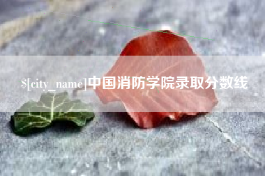 佳木斯中国消防学院录取分数线
