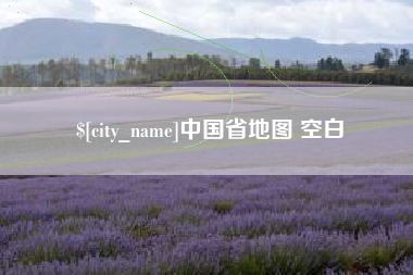 佳木斯中国省地图 空白