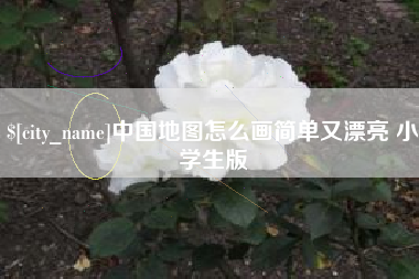 佳木斯中国地图怎么画简单又漂亮 小学生版