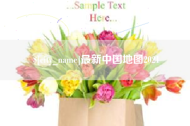佳木斯最新中国地图2021