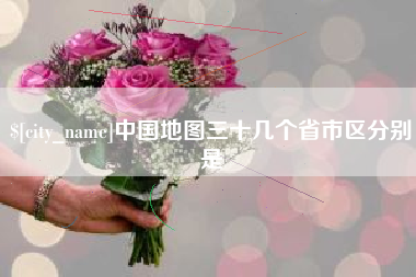 佳木斯中国地图三十几个省市区分别是