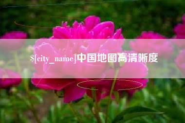 佳木斯中国地图高清晰度