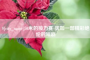 佳木斯50米的接力赛-犹如一部精彩绝伦的短剧