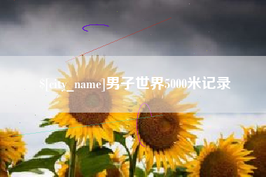 佳木斯男子世界5000米记录