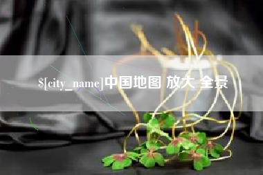 佳木斯中国地图 放大 全景