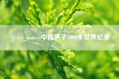 佳木斯中国男子5000米世界纪录
