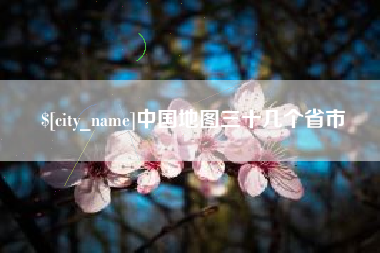 佳木斯中国地图三十几个省市