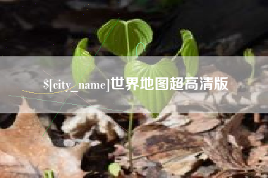 佳木斯世界地图超高清版