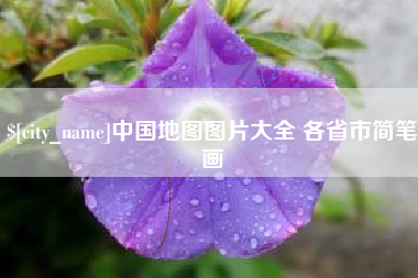 佳木斯中国地图图片大全 各省市简笔画