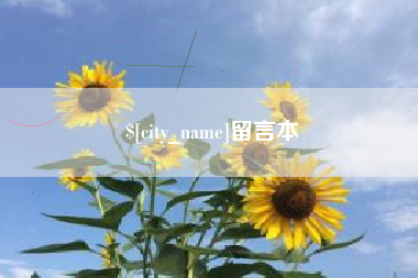 佳木斯留言本