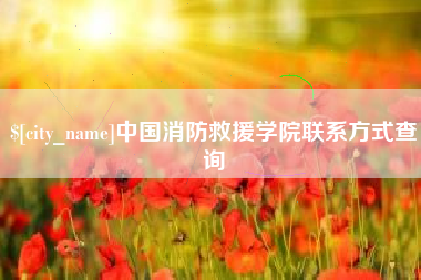 佳木斯中国消防救援学院联系方式查询