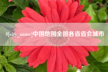 佳木斯中国地图全图各省省会城市