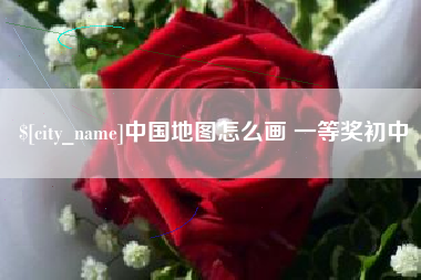 佳木斯中国地图怎么画 一等奖初中
