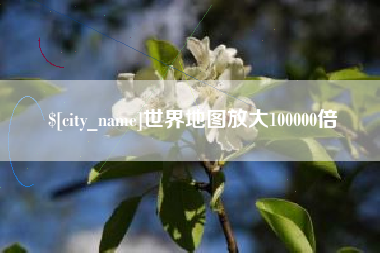 佳木斯世界地图放大100000倍