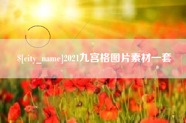 佳木斯2021九宫格图片素材一套
