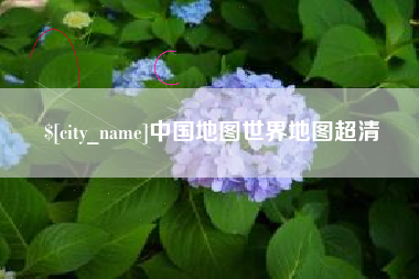 佳木斯中国地图世界地图超清