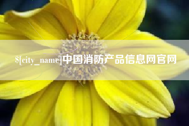 佳木斯中国消防产品信息网官网