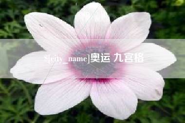 佳木斯奥运 九宫格