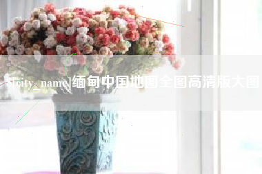 佳木斯缅甸中国地图全图高清版大图