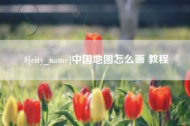佳木斯中国地图怎么画 教程