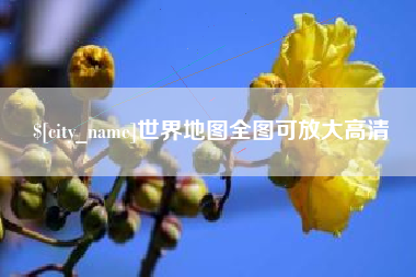 佳木斯世界地图全图可放大高清